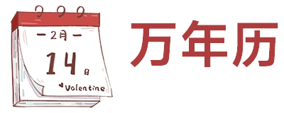 炫武黄历万年历日历查询