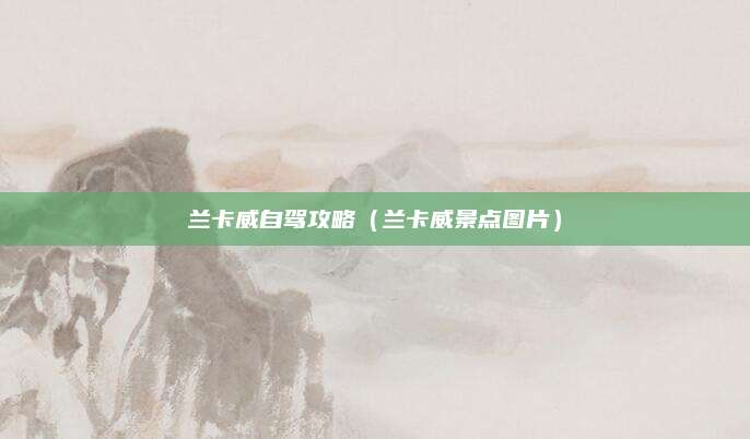 兰卡威自驾攻略（兰卡威景点图片）