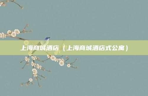 上海商城酒店(上海商城酒店式公寓)