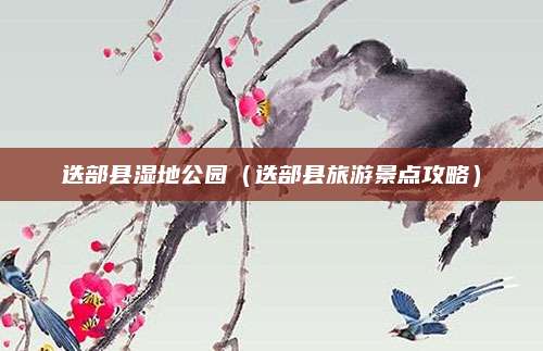 迭部县湿地公园(迭部县旅游景点攻略)