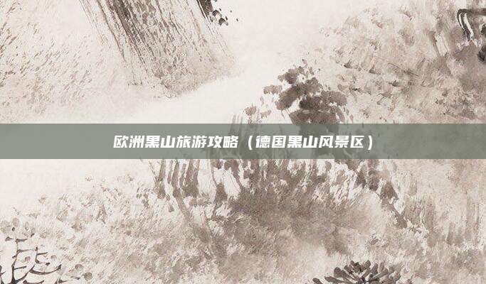欧洲黑山旅游攻略（德国黑山风景区）