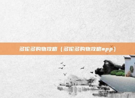 多伦多购物攻略(多伦多购物攻略app)