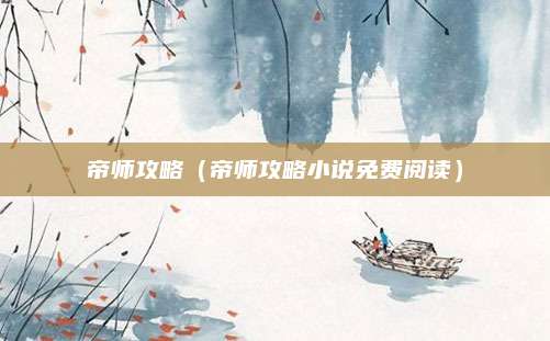 帝师攻略(帝师攻略小说免费阅读)