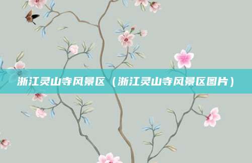 浙江灵山寺风景区（浙江灵山寺风景区图片）