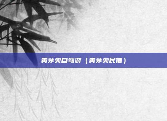 黄茅尖自驾游(黄茅尖民宿)