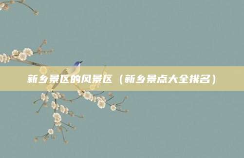 新乡景区的风景区(新乡景点大全排名)