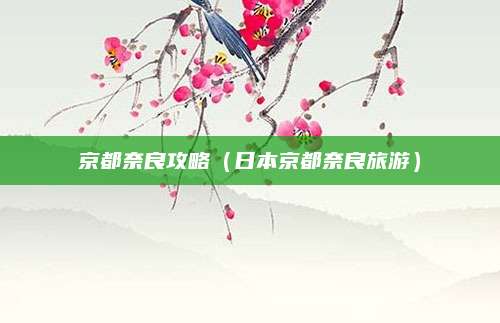 京都奈良攻略（日本京都奈良旅游）