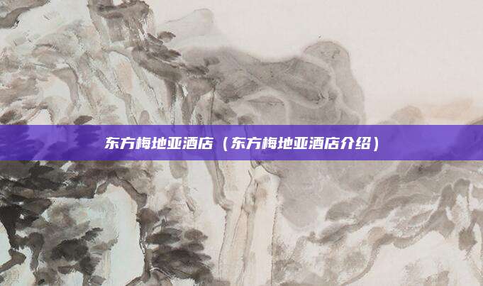 东方梅地亚酒店（东方梅地亚酒店介绍）