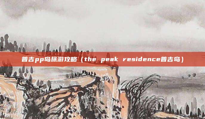普吉pp岛旅游攻略(the peak residence普吉岛)