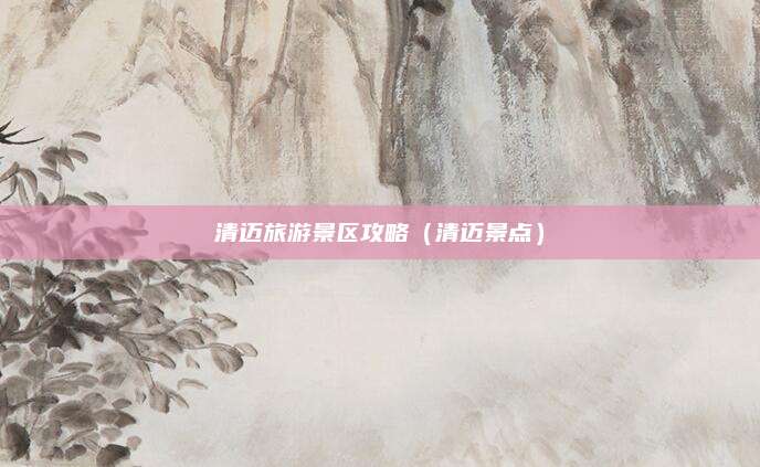 清迈旅游景区攻略(清迈景点)