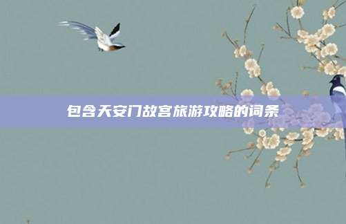 包含天安门故宫旅游攻略的词条