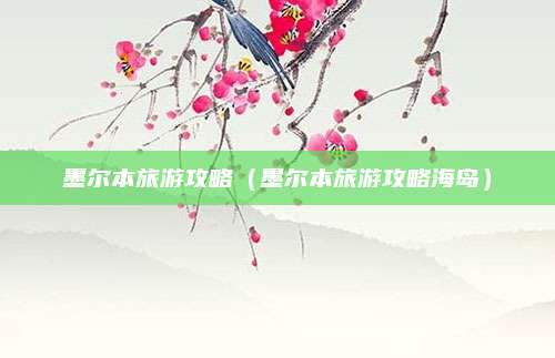 墨尔本旅游攻略(墨尔本旅游攻略海岛)