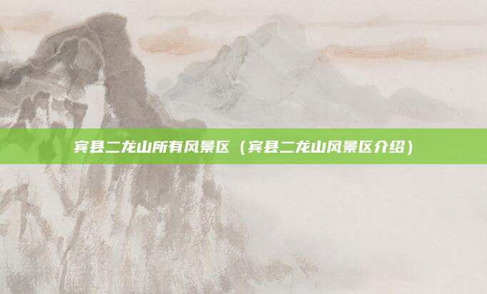 宾县二龙山所有风景区(宾县二龙山风景区介绍)