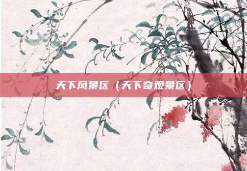 天下风景区(天下奇观景区)