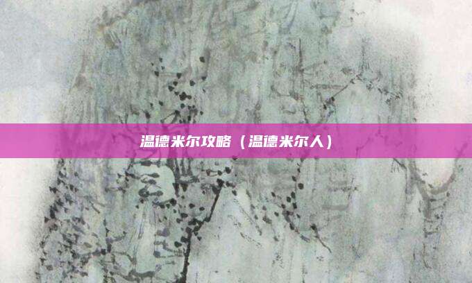 温德米尔攻略（温德米尔人）