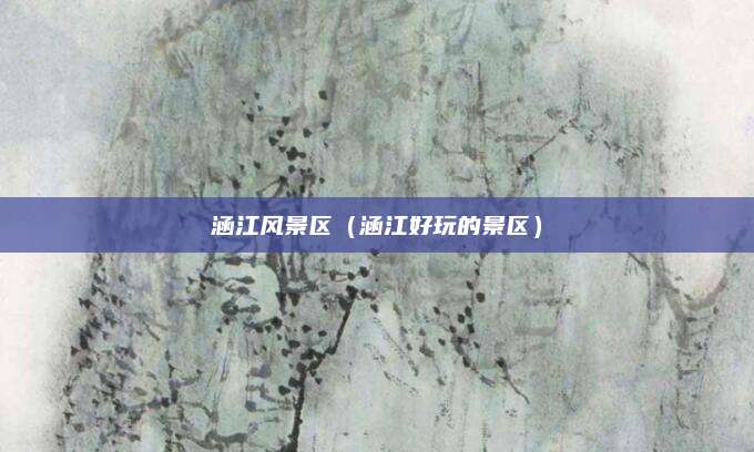 涵江风景区（涵江好玩的景区）
