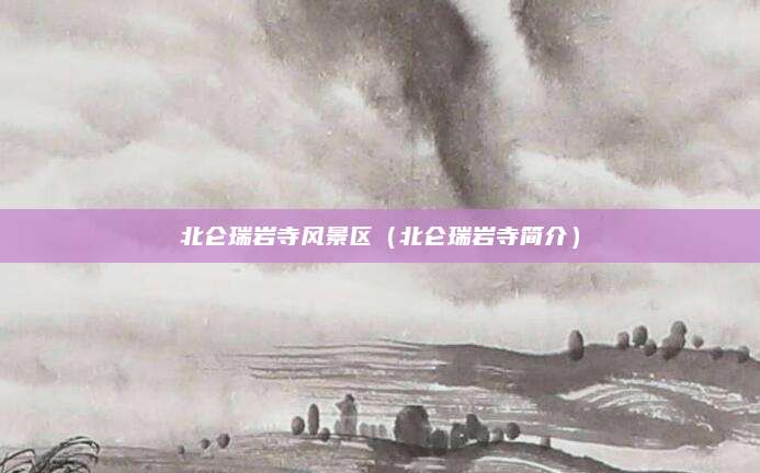 北仑瑞岩寺风景区(北仑瑞岩寺简介)