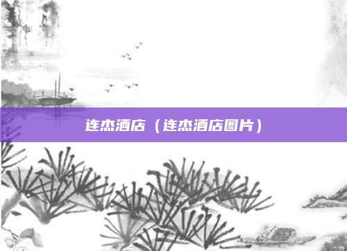 连杰酒店(连杰酒店图片)