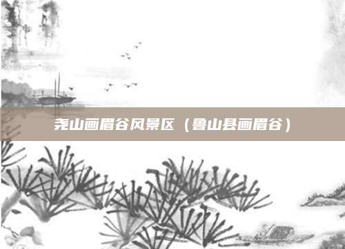 尧山画眉谷风景区(鲁山县画眉谷)