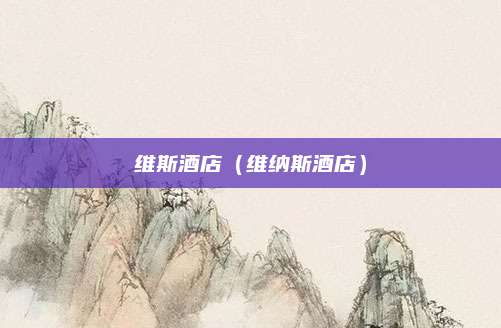 维斯酒店(维纳斯酒店)