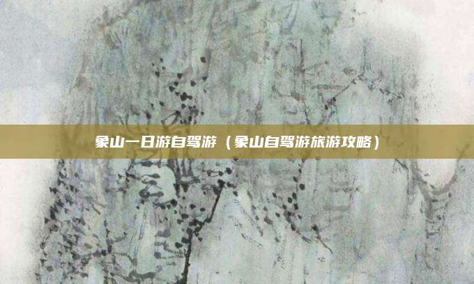 象山一日游自驾游(象山自驾游旅游攻略)