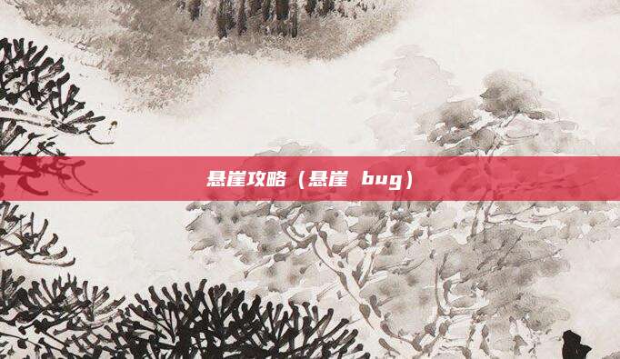 悬崖攻略(悬崖 bug)