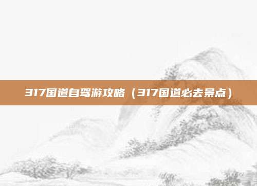317国道自驾游攻略(317国道必去景点)