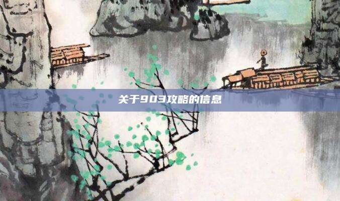 关于903攻略的信息