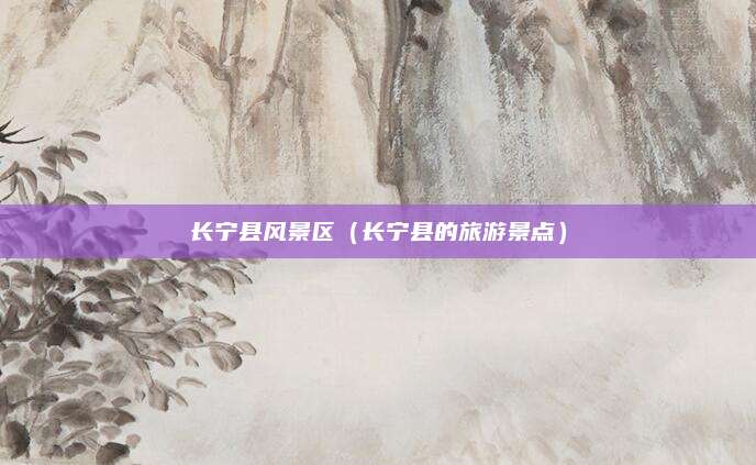 长宁县风景区（长宁县的旅游景点）