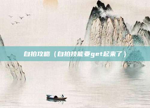 自拍攻略(自拍技能要get起来了)