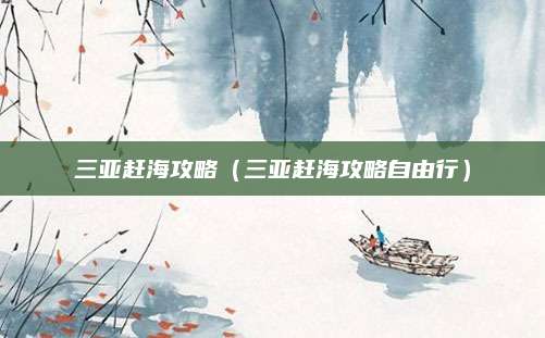 三亚赶海攻略（三亚赶海攻略自由行）