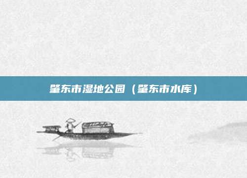 肇东市湿地公园（肇东市水库）