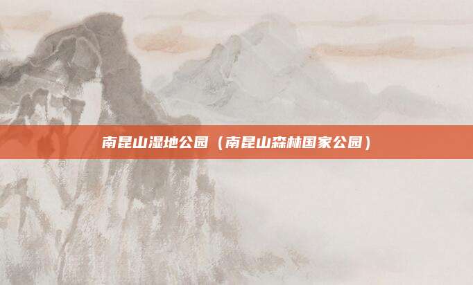 南昆山湿地公园（南昆山森林国家公园）
