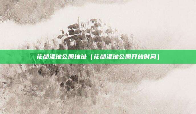 花都湿地公园地址(花都湿地公园开放时间)