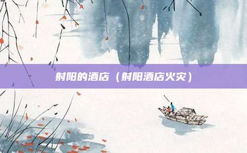 射阳的酒店(射阳酒店火灾)