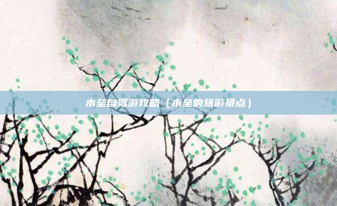 木垒自驾游攻略（木垒的旅游景点）