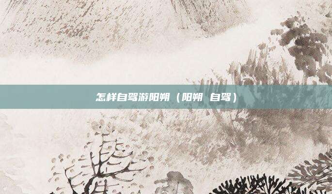 怎样自驾游阳朔（阳朔 自驾）
