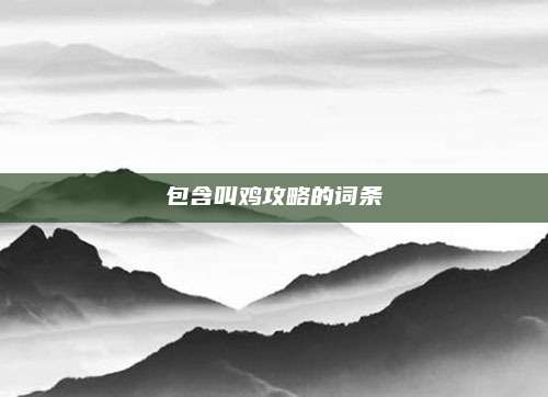 包含叫鸡攻略的词条