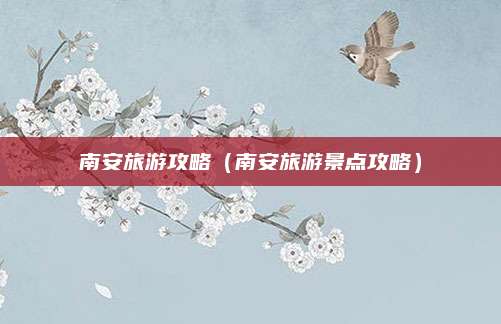 南安旅游攻略（南安旅游景点攻略）