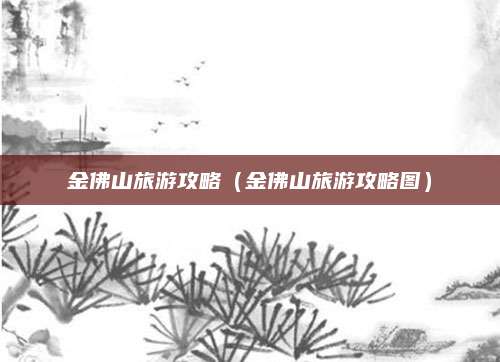 金佛山旅游攻略(金佛山旅游攻略图)