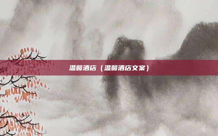 温馨酒店(温馨酒店文案)