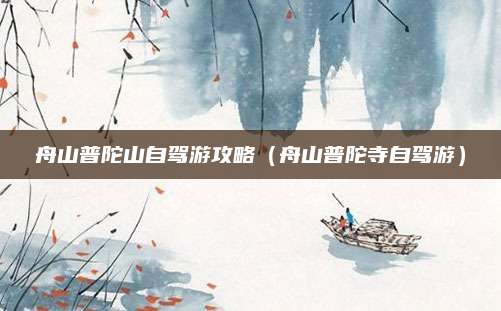 舟山普陀山自驾游攻略(舟山普陀寺自驾游)