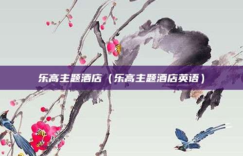 乐高主题酒店（乐高主题酒店英语）