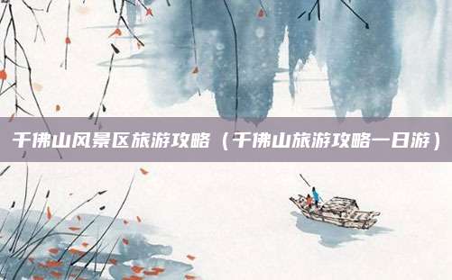千佛山风景区旅游攻略(千佛山旅游攻略一日游)