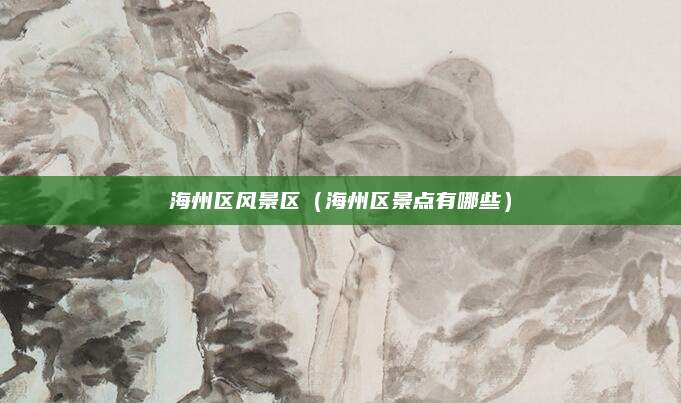 海州区风景区（海州区景点有哪些）