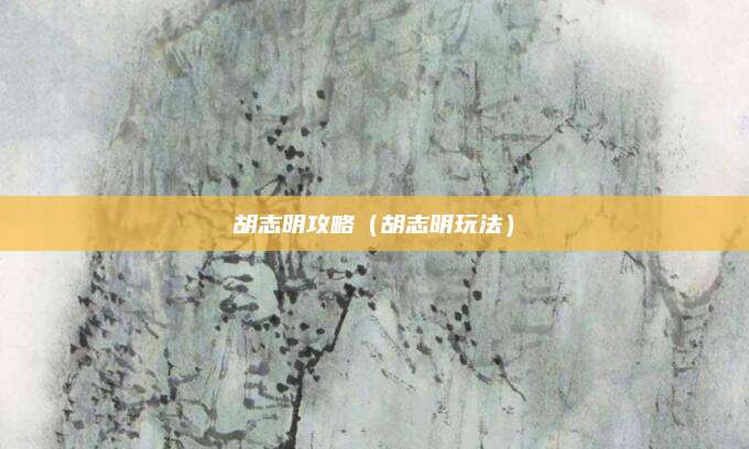 胡志明攻略（胡志明玩法）