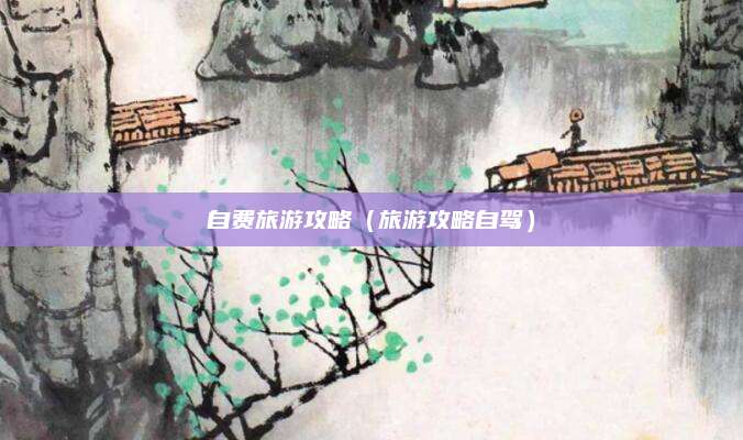 自费旅游攻略(旅游攻略自驾)