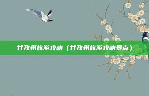 甘孜州旅游攻略（甘孜州旅游攻略景点）