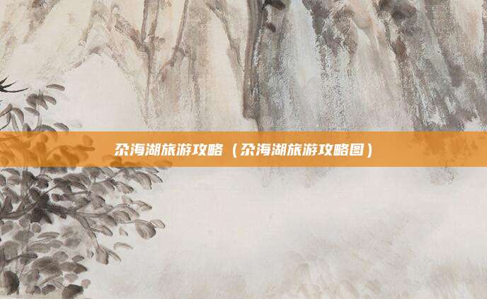 尕海湖旅游攻略(尕海湖旅游攻略图)