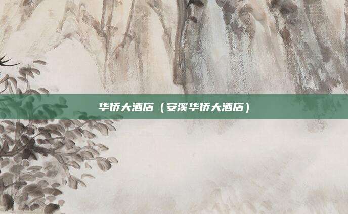 华侨大酒店(安溪华侨大酒店)